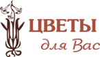 Цветы для вас