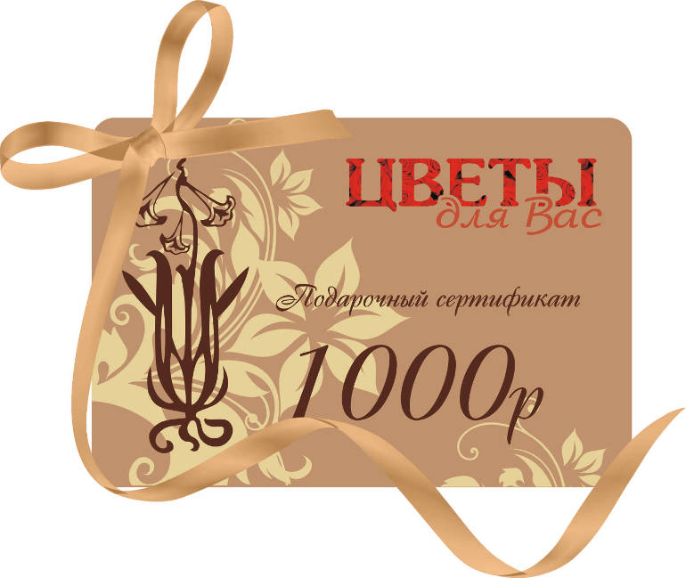 Подарочный сертификат на 1000 рублей