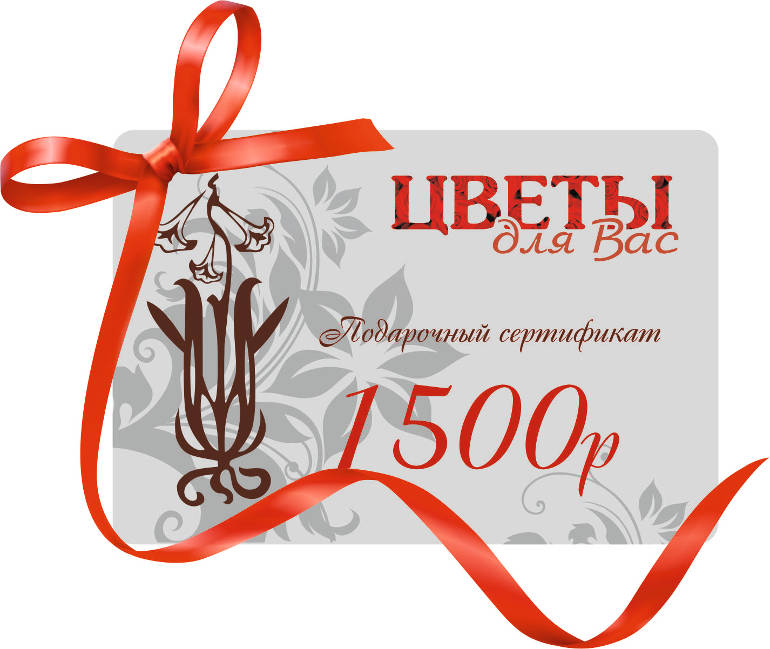 Подарочный сертификат на 1500 рублей
